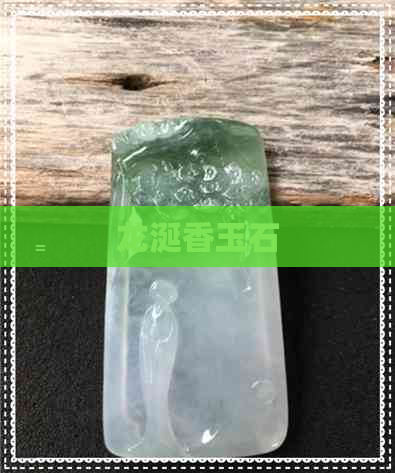 龙涎香玉石