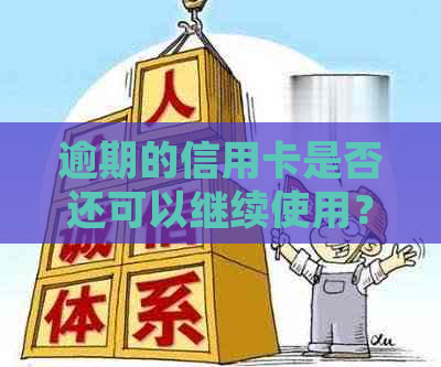 逾期的信用卡是否还可以继续使用？如何处理？