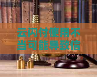 云闪付使用不当可能导致信用卡逾期？探索解决方法和预防措