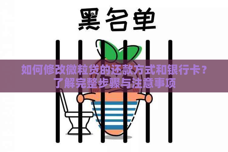 如何修改微粒贷的还款方式和银行卡？了解完整步骤与注意事项