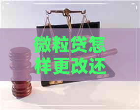 微粒贷怎样更改还款方式