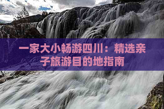 一家大小畅游四川：精选亲子旅游目的地指南