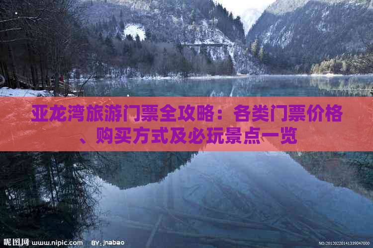 亚龙湾旅游门票全攻略：各类门票价格、购买方式及必玩景点一览