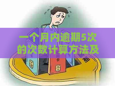 一个月内逾期5次的次数计算方法及影响分析