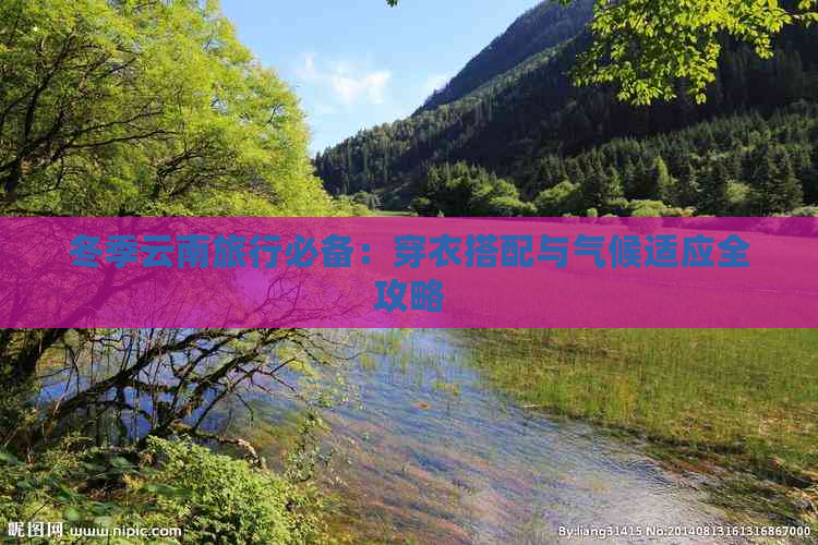 冬季云南旅行必备：穿衣搭配与气候适应全攻略