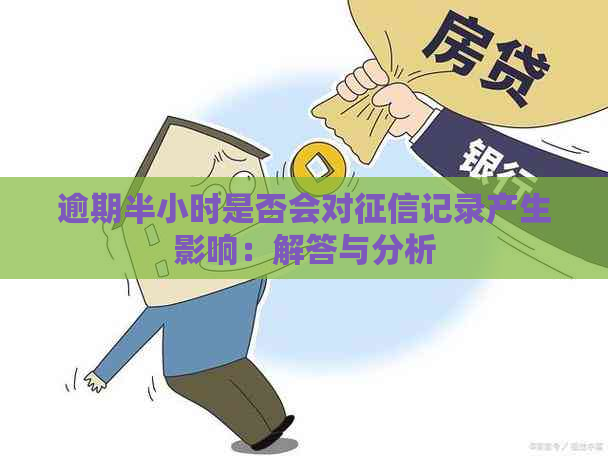 逾期半小时是否会对记录产生影响：解答与分析