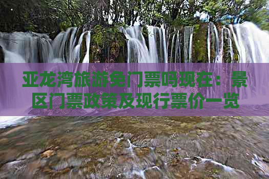 亚龙湾旅游免门票吗现在：景区门票政策及现行票价一览