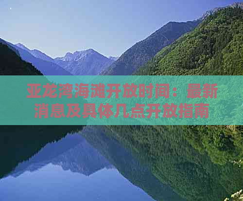 亚龙湾海滩开放时间：最新消息及具体几点开放指南