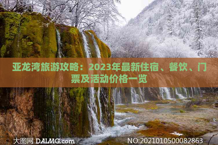 亚龙湾旅游攻略：2023年最新住宿、餐饮、门票及活动价格一览