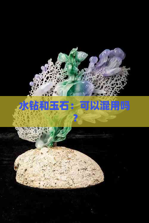 水钻和玉石：可以混用吗？