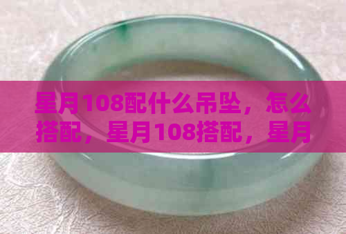 星月108配什么吊坠，怎么搭配，星月108搭配，星月108配饰名称