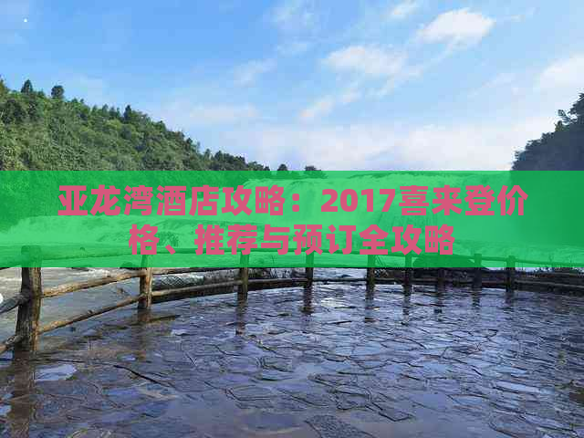 亚龙湾酒店攻略：2017喜来登价格、推荐与预订全攻略