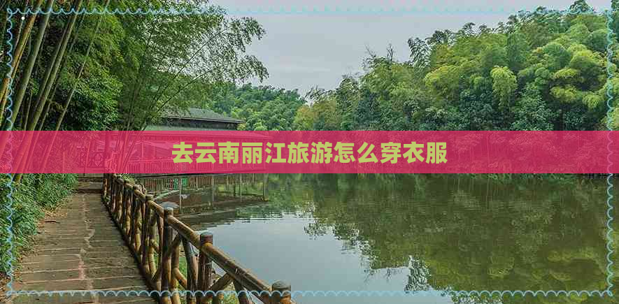 去云南丽江旅游怎么穿衣服