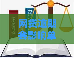 网贷逾期会影响单位上班吗：解决办法与影响分析