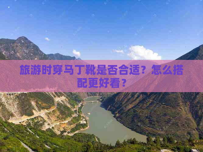 旅游时穿马丁靴是否合适？怎么搭配更好看？