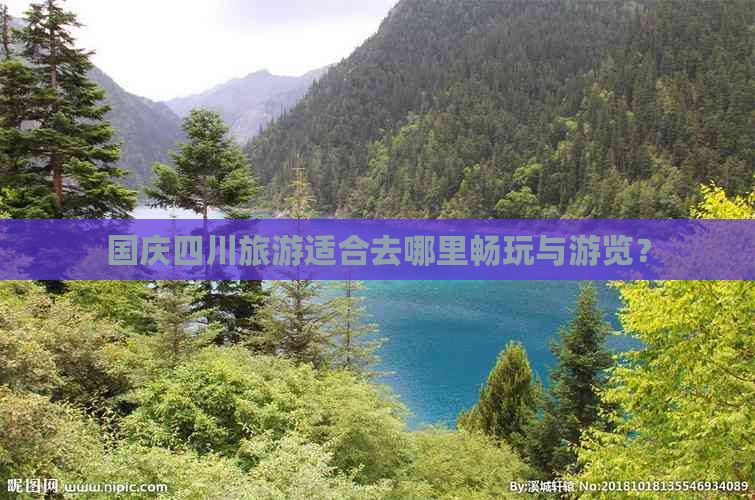 国庆四川旅游适合去哪里畅玩与游览？