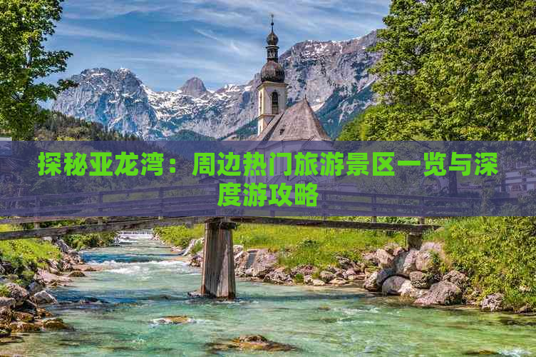 探秘亚龙湾：周边热门旅游景区一览与深度游攻略