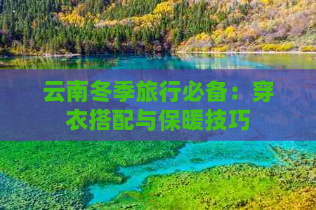 云南冬季旅行必备：穿衣搭配与保暖技巧