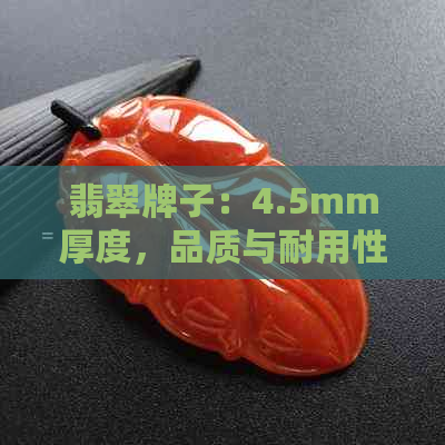 翡翠牌子：4.5mm厚度，品质与耐用性的完美结合