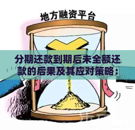 分期还款到期后未全额还款的后果及其应对策略：全面解析与建议