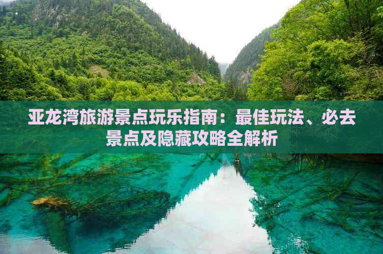 亚龙湾旅游景点玩乐指南：更佳玩法、必去景点及隐藏攻略全解析