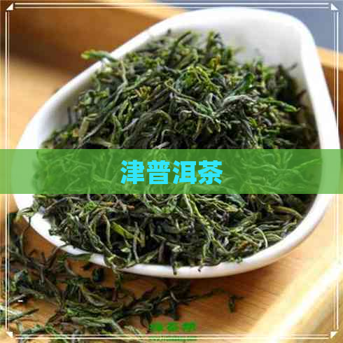 津普洱茶