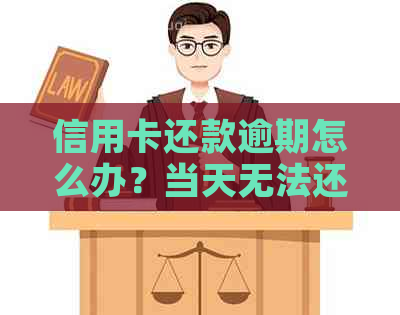 信用卡还款逾期怎么办？当天无法还款的解决办法和建议