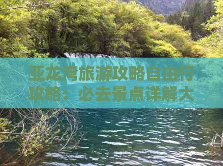 亚龙湾旅游攻略自由行攻略：必去景点详解大全