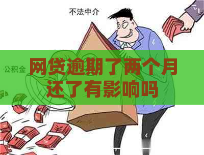 网贷逾期了两个月还了有影响吗