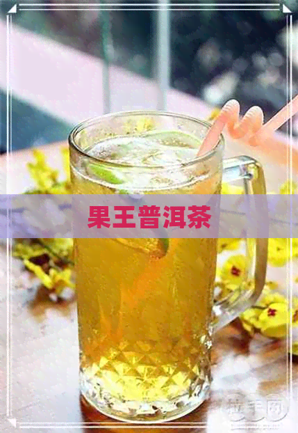 果王普洱茶