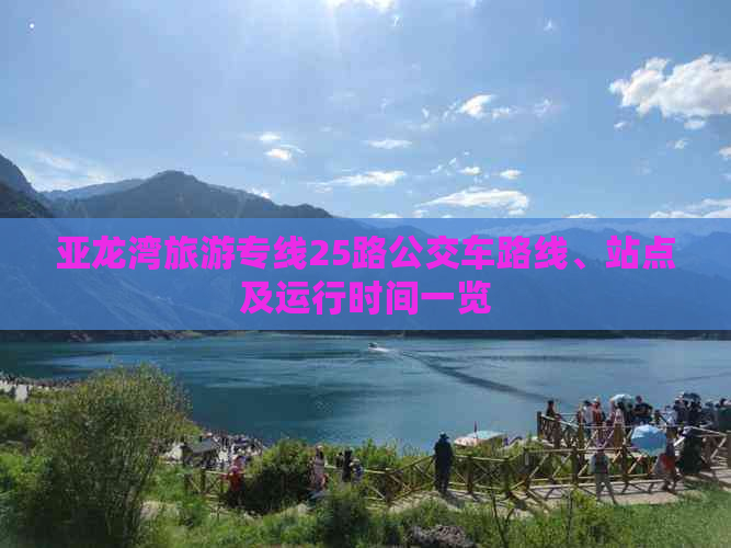 亚龙湾旅游专线25路公交车路线、站点及运行时间一览