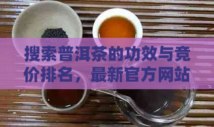 搜索普洱茶的功效与竞价排名，最新官方网站信息