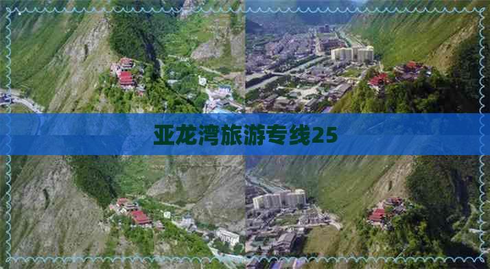 亚龙湾旅游专线25