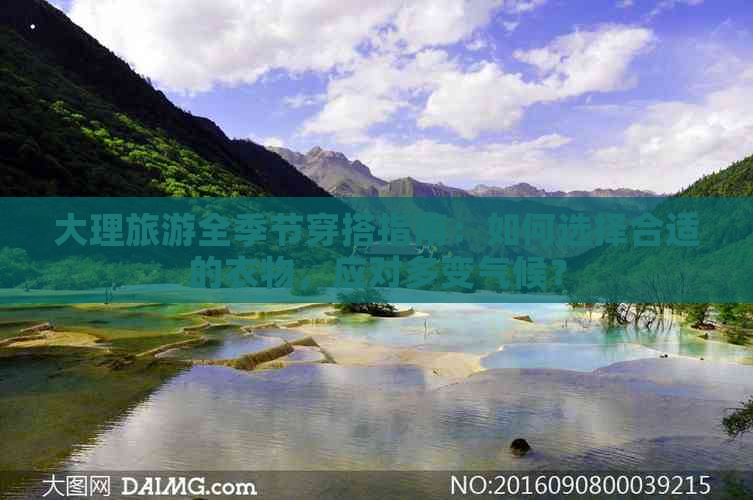 大理旅游全季节穿搭指南：如何选择合适的衣物，应对多变气候？