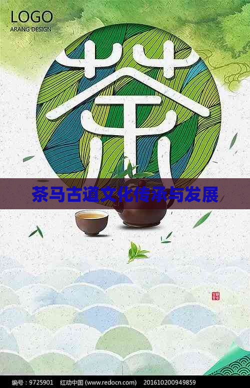 茶马古道文化传承与发展