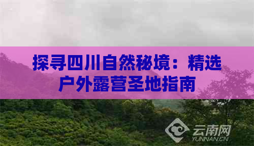 探寻四川自然秘境：精选户外露营圣地指南