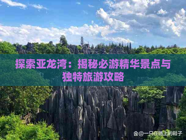 探索亚龙湾：揭秘必游精华景点与独特旅游攻略