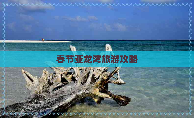 春节亚龙湾旅游攻略