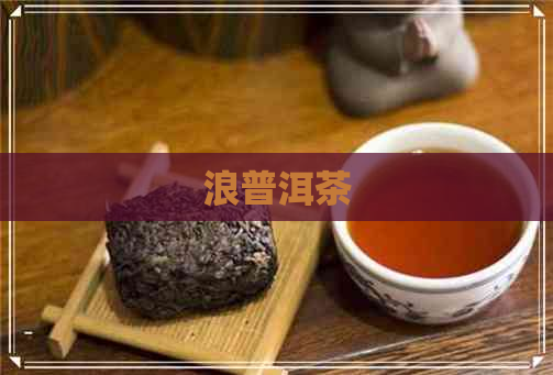 浪普洱茶