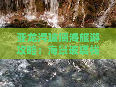 亚龙湾玻璃海旅游攻略：海景玻璃栈道门票价格与游玩体验总结