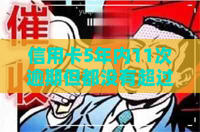 信用卡5年内11次逾期但都没有超过60天