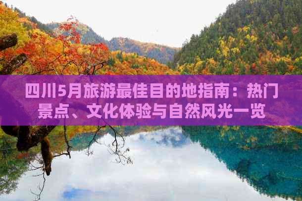 四川5月旅游更佳目的地指南：热门景点、文化体验与自然风光一览