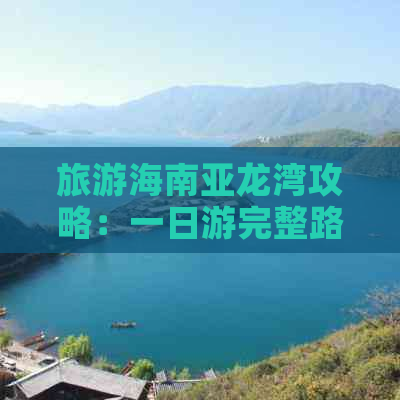 旅游海南亚龙湾攻略：一日游完整路线指南