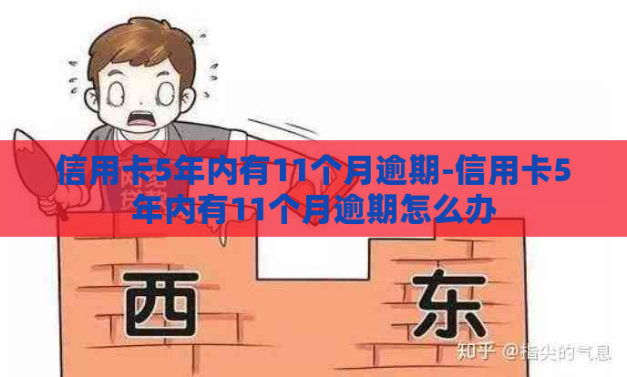 信用卡5年内有11个月逾期-信用卡5年内有11个月逾期怎么办