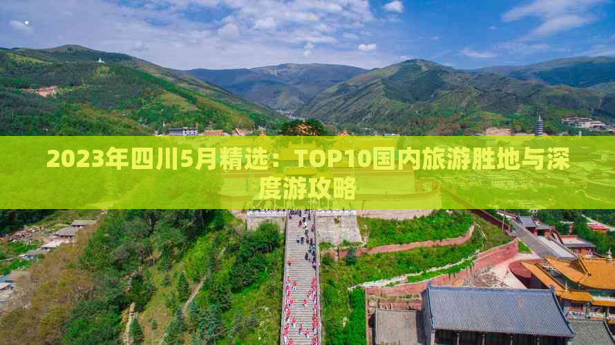 2023年四川5月精选：TOP10国内旅游胜地与深度游攻略