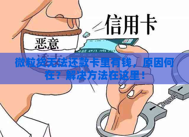 微粒贷无法还款卡里有钱，原因何在？解决方法在这里！