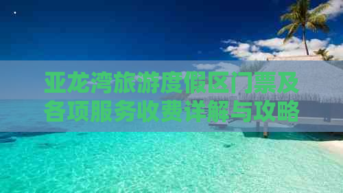 亚龙湾旅游度假区门票及各项服务收费详解与攻略