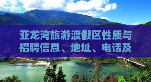 亚龙湾旅游渡假区性质与招聘信息、地址、电话及度假村一览