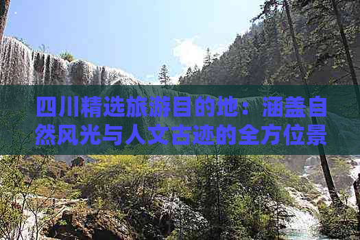 四川精选旅游目的地：涵盖自然风光与人文古迹的全方位景点指南