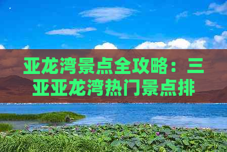 亚龙湾景点全攻略：三亚亚龙湾热门景点排名与游玩顺序一览